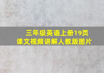 三年级英语上册19页课文视频讲解人教版图片