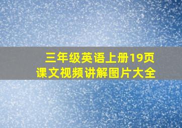 三年级英语上册19页课文视频讲解图片大全