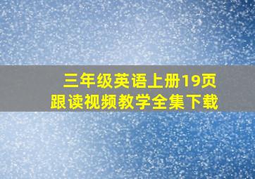 三年级英语上册19页跟读视频教学全集下载