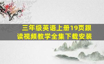 三年级英语上册19页跟读视频教学全集下载安装