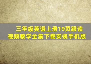 三年级英语上册19页跟读视频教学全集下载安装手机版