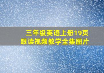 三年级英语上册19页跟读视频教学全集图片