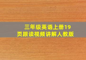 三年级英语上册19页跟读视频讲解人教版