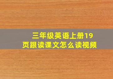 三年级英语上册19页跟读课文怎么读视频