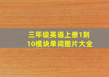 三年级英语上册1到10模块单词图片大全