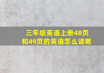 三年级英语上册48页和49页的英语怎么读呢