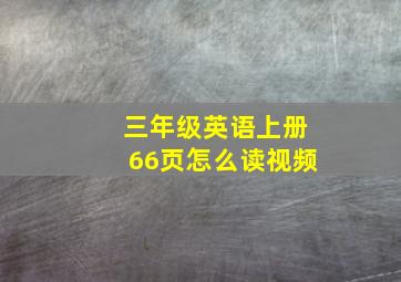 三年级英语上册66页怎么读视频