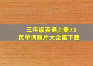 三年级英语上册73页单词图片大全集下载