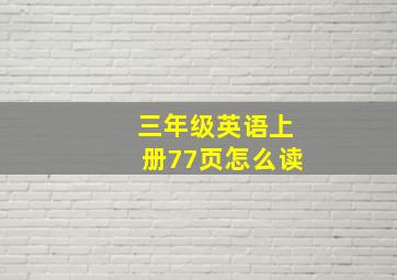 三年级英语上册77页怎么读