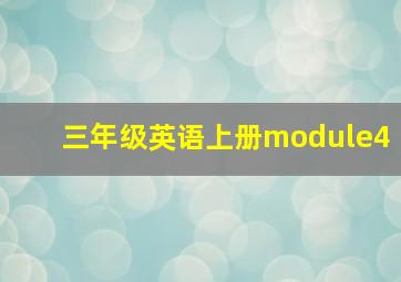 三年级英语上册module4