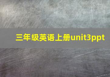 三年级英语上册unit3ppt