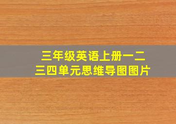 三年级英语上册一二三四单元思维导图图片