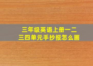 三年级英语上册一二三四单元手抄报怎么画