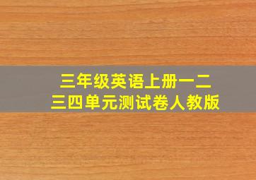 三年级英语上册一二三四单元测试卷人教版