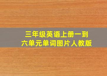 三年级英语上册一到六单元单词图片人教版