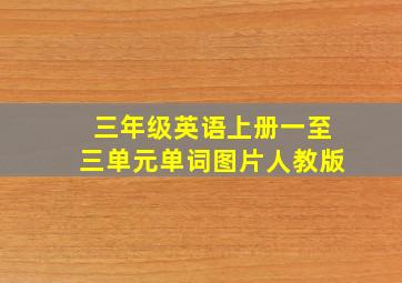 三年级英语上册一至三单元单词图片人教版