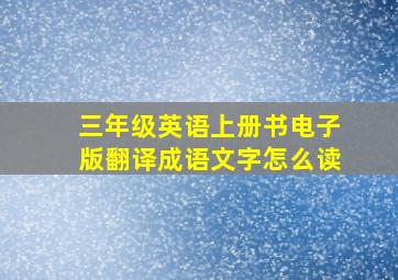 三年级英语上册书电子版翻译成语文字怎么读