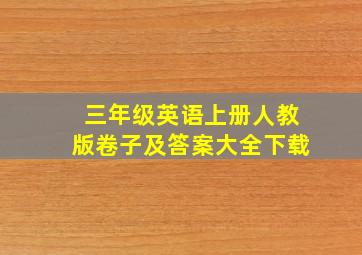 三年级英语上册人教版卷子及答案大全下载