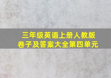 三年级英语上册人教版卷子及答案大全第四单元