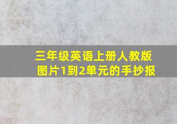 三年级英语上册人教版图片1到2单元的手抄报