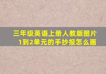 三年级英语上册人教版图片1到2单元的手抄报怎么画