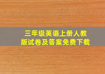 三年级英语上册人教版试卷及答案免费下载