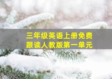 三年级英语上册免费跟读人教版第一单元