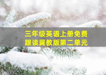 三年级英语上册免费跟读冀教版第二单元