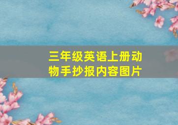 三年级英语上册动物手抄报内容图片