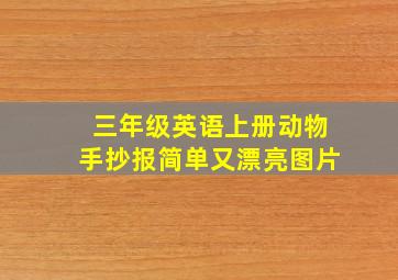 三年级英语上册动物手抄报简单又漂亮图片