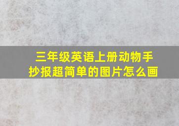 三年级英语上册动物手抄报超简单的图片怎么画