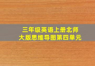 三年级英语上册北师大版思维导图第四单元