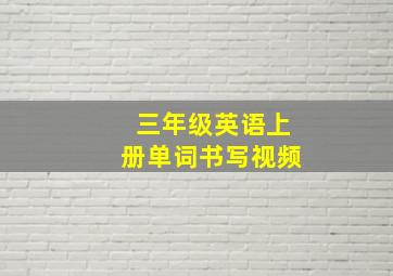 三年级英语上册单词书写视频