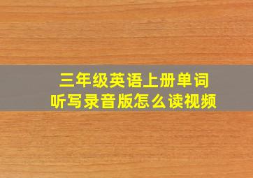 三年级英语上册单词听写录音版怎么读视频