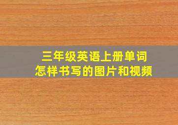 三年级英语上册单词怎样书写的图片和视频