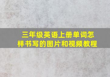 三年级英语上册单词怎样书写的图片和视频教程