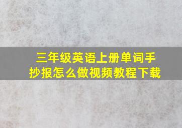 三年级英语上册单词手抄报怎么做视频教程下载