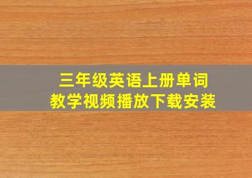 三年级英语上册单词教学视频播放下载安装