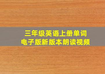 三年级英语上册单词电子版新版本朗读视频