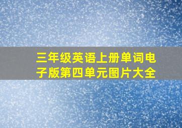 三年级英语上册单词电子版第四单元图片大全