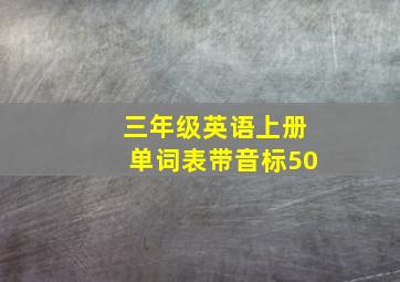 三年级英语上册单词表带音标50