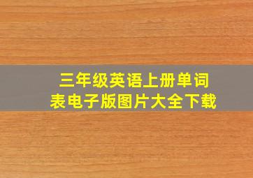 三年级英语上册单词表电子版图片大全下载