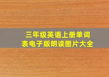 三年级英语上册单词表电子版朗读图片大全