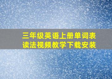 三年级英语上册单词表读法视频教学下载安装