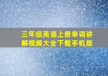 三年级英语上册单词讲解视频大全下载手机版