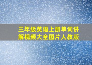 三年级英语上册单词讲解视频大全图片人教版