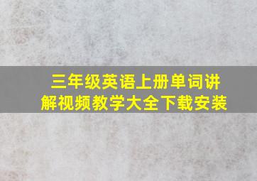 三年级英语上册单词讲解视频教学大全下载安装