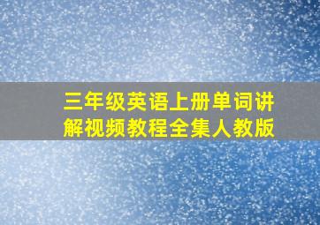 三年级英语上册单词讲解视频教程全集人教版