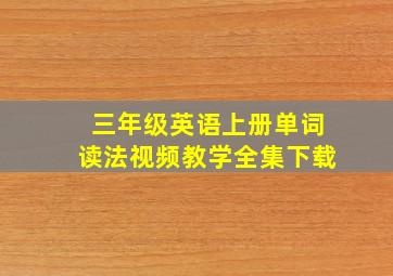 三年级英语上册单词读法视频教学全集下载