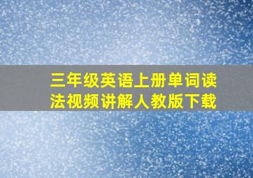 三年级英语上册单词读法视频讲解人教版下载